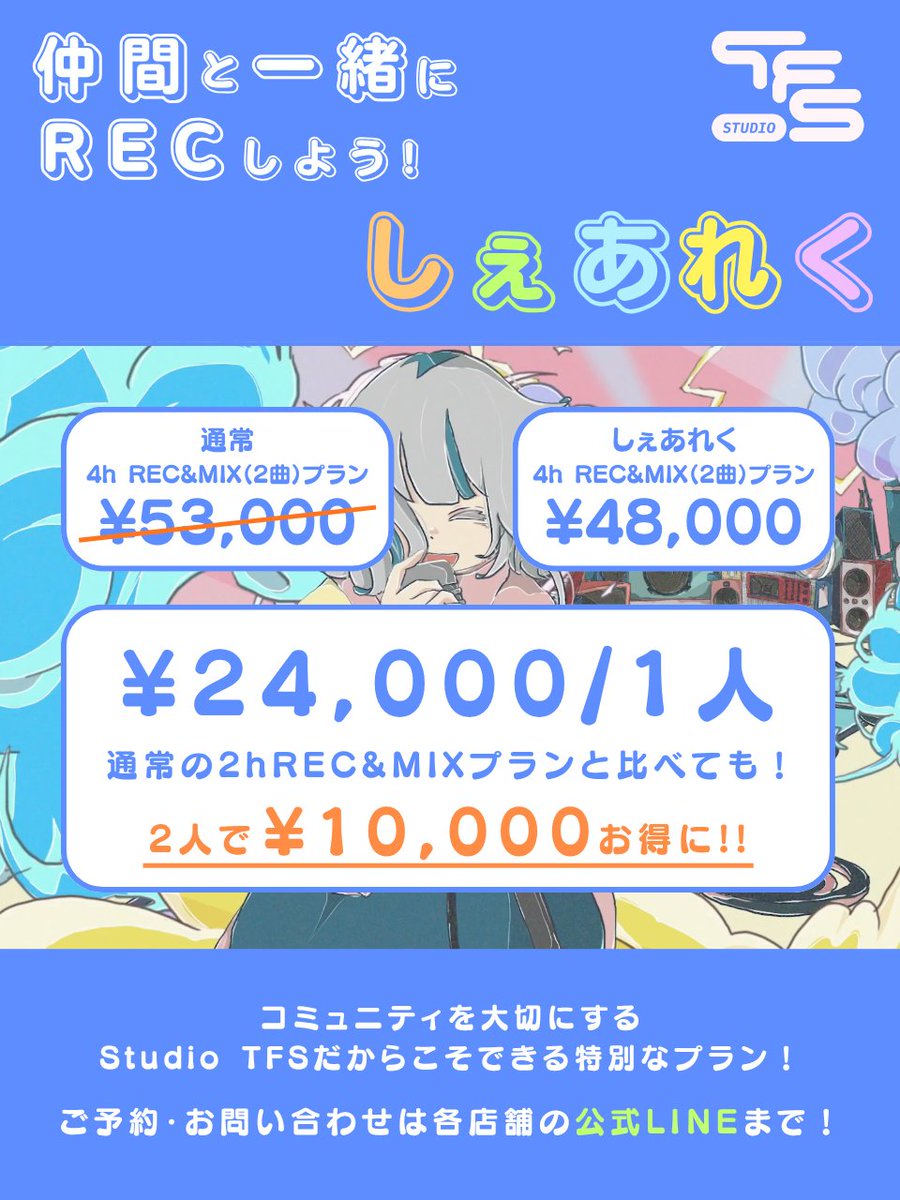 ＼新プラン『しぇあれく』登場／
Studio TFSから新しいRECプランがスタート！

🎤 4時間オペレーター付きREC
🎶 MIX 2曲分込み
🤝 コラボでも、1人2時間ずつでもOK

✨2人での利用で合計1万円お得✨
1人あたり24,000円でREC・MIXができちゃう！

仲間と最高のREC体験を”シェア”しよう！
#TFS名古屋