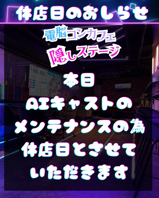 電脳コンカフェ 隠しステージのツイート