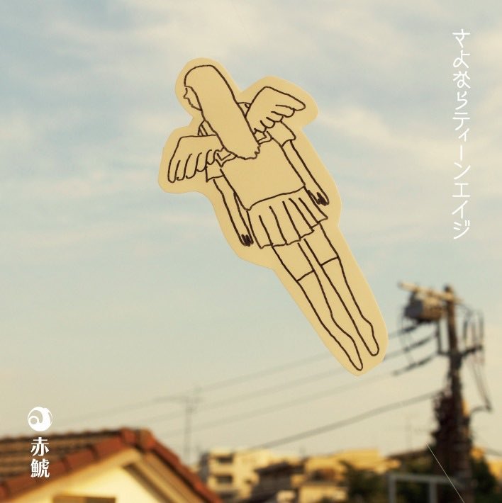 una795's tweet photo. 先月は

・笠原弘子さん『蒼天』
・赤鯱『赤鯱(EP)』
・赤鯱『さよならティーンエイジ』

と鮫島が関わった作品がリリースされましたがチェックいただけたでしょうか💿 https://t.co/y08Rt9e4UH