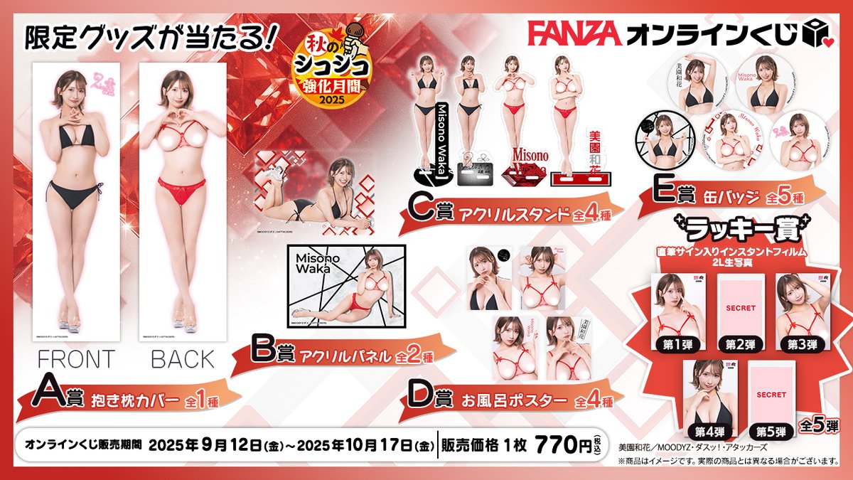 🍄 #秋のシコシコ強化月間2025 🍄
#美園和花 ちゃんの #FANZA オンラインくじが登場✨🎯

狙いのグッズを引き当てよう❗

🌟10/17(金)まで🌟
rcv.ixd.dmm.com/api/surl?urid=…

特設サイトはこちら👇
dmm.co.jp/digital/videoa…

<a href="/waka_misono/">美園 和花</a>

<a href="/FANZAonlinekuji/">FANZAオンラインくじ🐰💜</a>