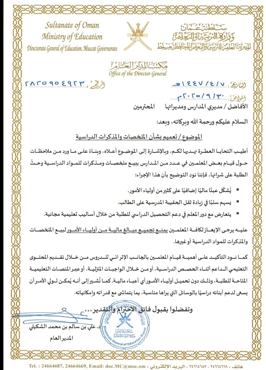 تعميم صادر عن مديرية_مسقط# بخصوص الملخصات والمذكرات الدراسية ونقول لا لإثقال كاهل أولياء الأمور وعلى جميع اخوتي واخواتي المعلمين عدم ادخار أي جهد في سبيل إيصال الرسالة التعليمية للطلبة والطالبات وأداء الأمانة على أكمل وجه دون تقصير.