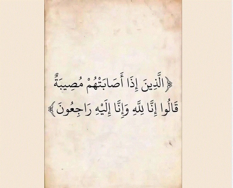 Kuwa marka ay musiibo ku dhacdo ay dhahaan, Dhab ahaan waxaan u leennahay Allah, Waana u nqonaynaa xaggiisa #Somalia