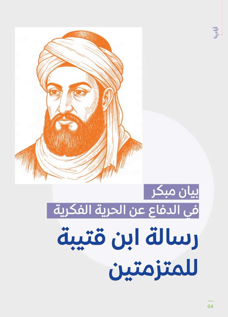 ALRrsheed's tweet photo. رسالة ابن قتيبة للمتزمتين

بلغ الحال بأحد أشهر أعلام الفقهاء المحدثين أن كتب بياناً ضد المتزمتين المنغلقين، دافع فيه بقوة عن الحرية الفكرية والأدبية، ورفع القيود أمام حركة التأليف وال��دوين، فماهي قصة هذا الكتاب، وما حكاية مقدمته؟

مقالي في #المجلة_العربية:
https://t.co/mEnHKCvoV7 https://t.co/wyVnXGlwH8