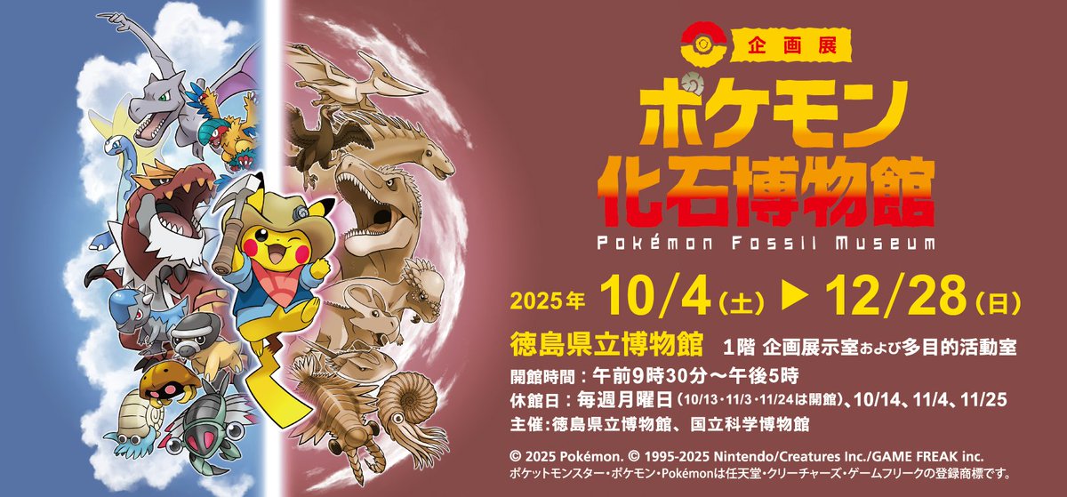 ポケモン化石博物館 開催：2025年10月4日（土）〜12月28日（日） 会場