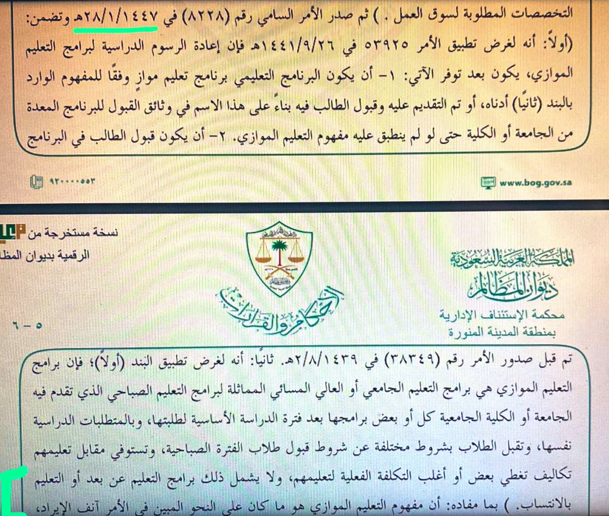 Dr_Wafy's tweet image. أبشركم صدر الأمر السامي بتوضيح المقصود بالتعليم الموازي الذي يستحق عليه الطالب استرجاع الرسوم التي دفعها حتى ولو كان البرنامج في مسماه موازي وفي حقيقته غير موازي مثلا التدريس في الفترة الصباحية ومثل عدم وجود برنامج صباحي مماثل فالرسوم واجبة الإرجاع للطالب خاصة إن كان قبوله فيه…