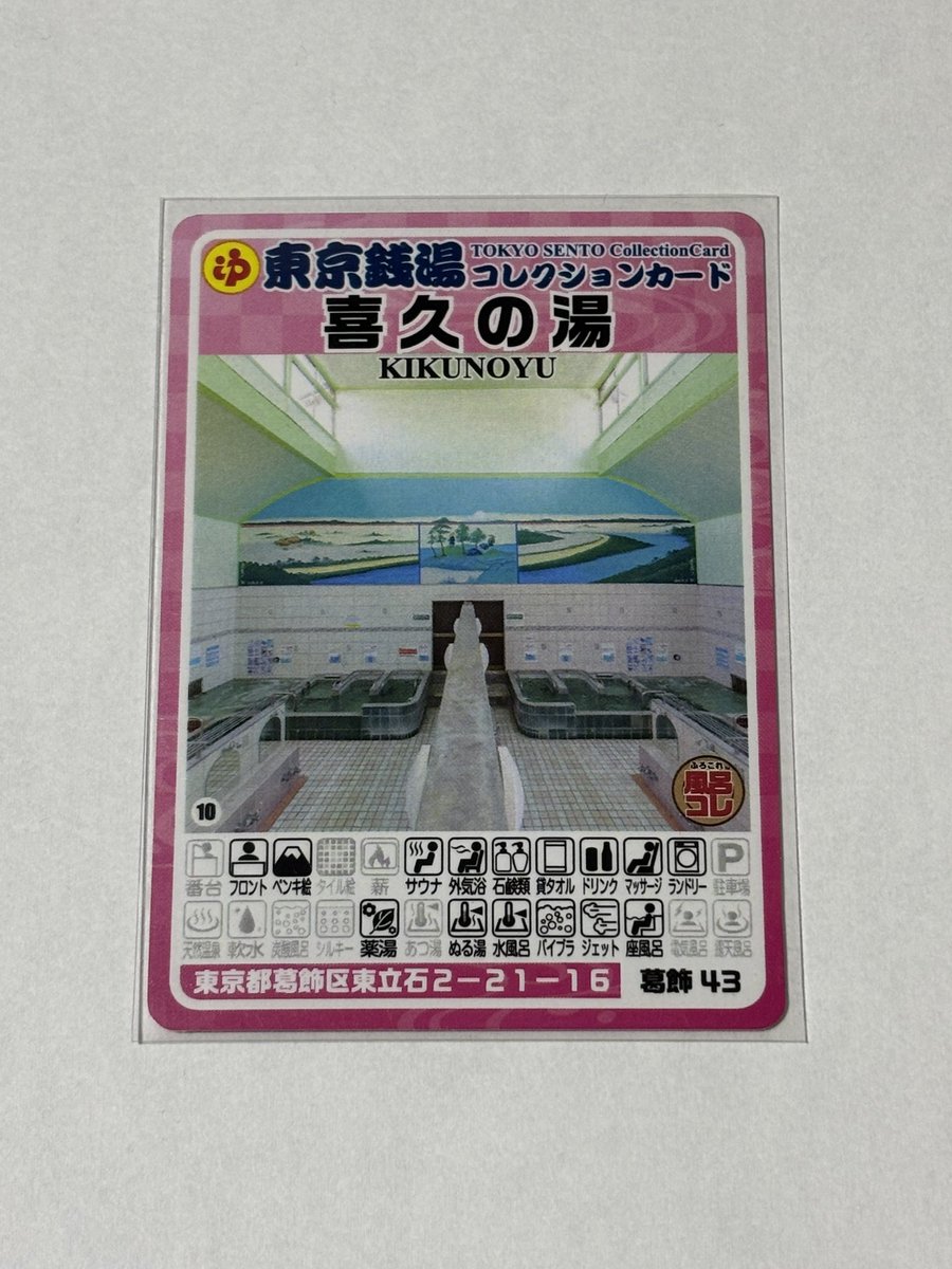 東京銭湯コレクションカード第一号記念カード 東京銭湯コレクションカード」全軒配布完了のお知らせ - ふろコレ