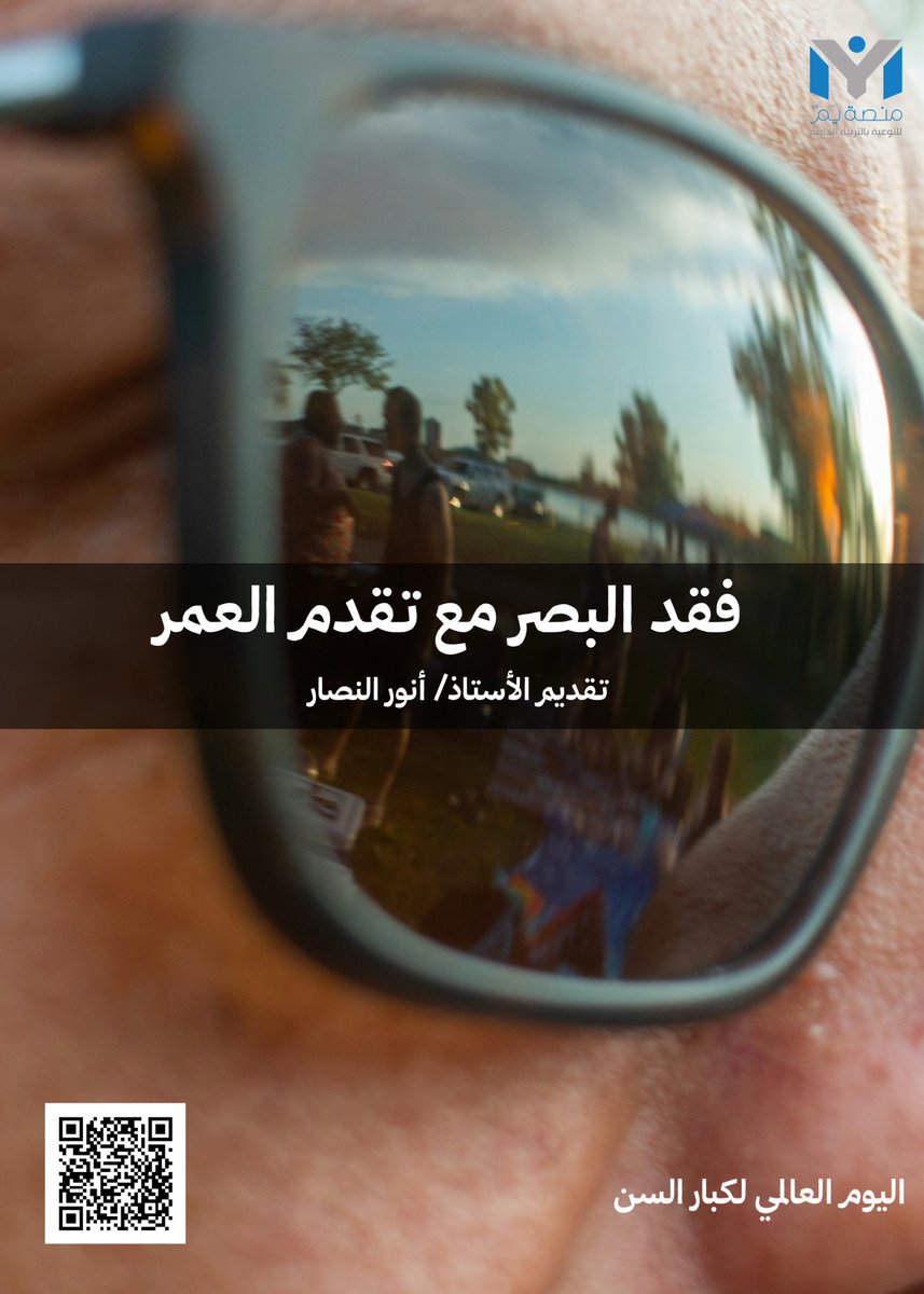 Ym_platform's tweet image. #اليوم_العالمي_لكبار_السن
#عطاؤك_مستمر

فقد البصر مع تقدم العمر  🔻

ymplatform.com/wp-content/upl…