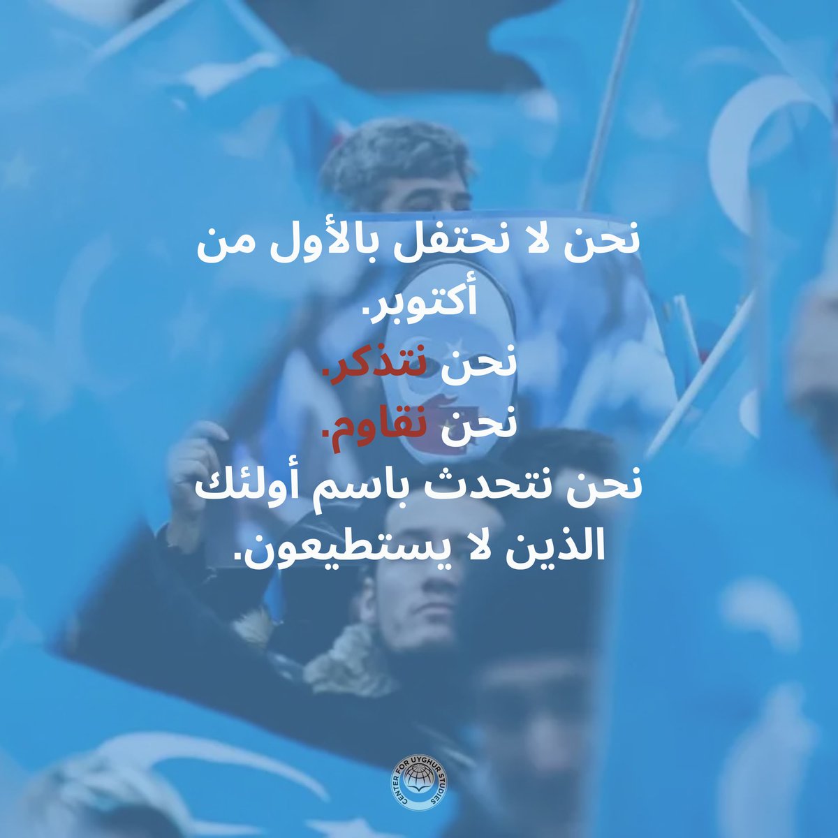 اليوم تحتفل الصين بيومها الوطني.
أما بالنسبة للأويغور، فهو يرمز إلى 76 عامًا من الاحتلال والقمع.