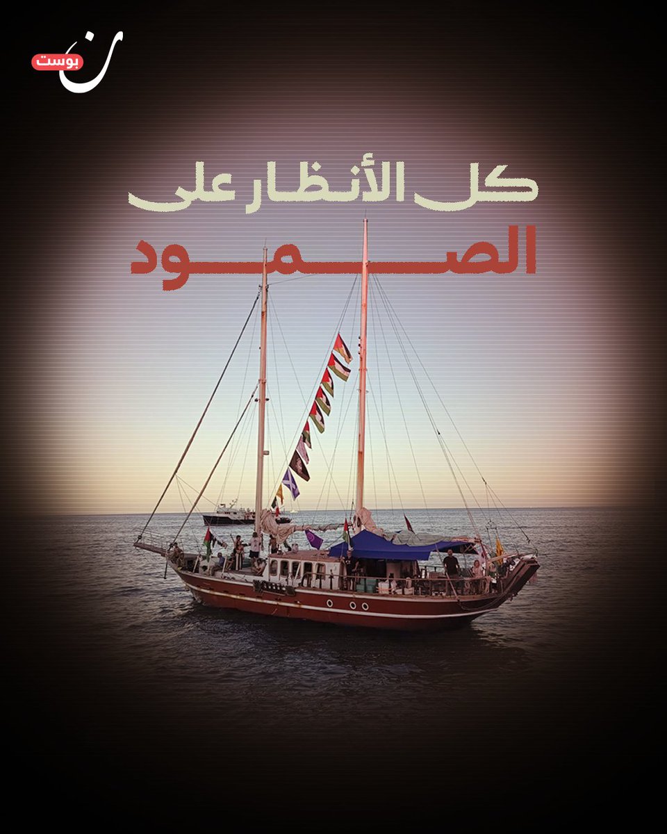 أسطول الصمود يقترب من بحر غزة، مهددًا بالخطر.. والعالم يترقب مصير الأحرار في اللحظات الحاسمة المقبلة.