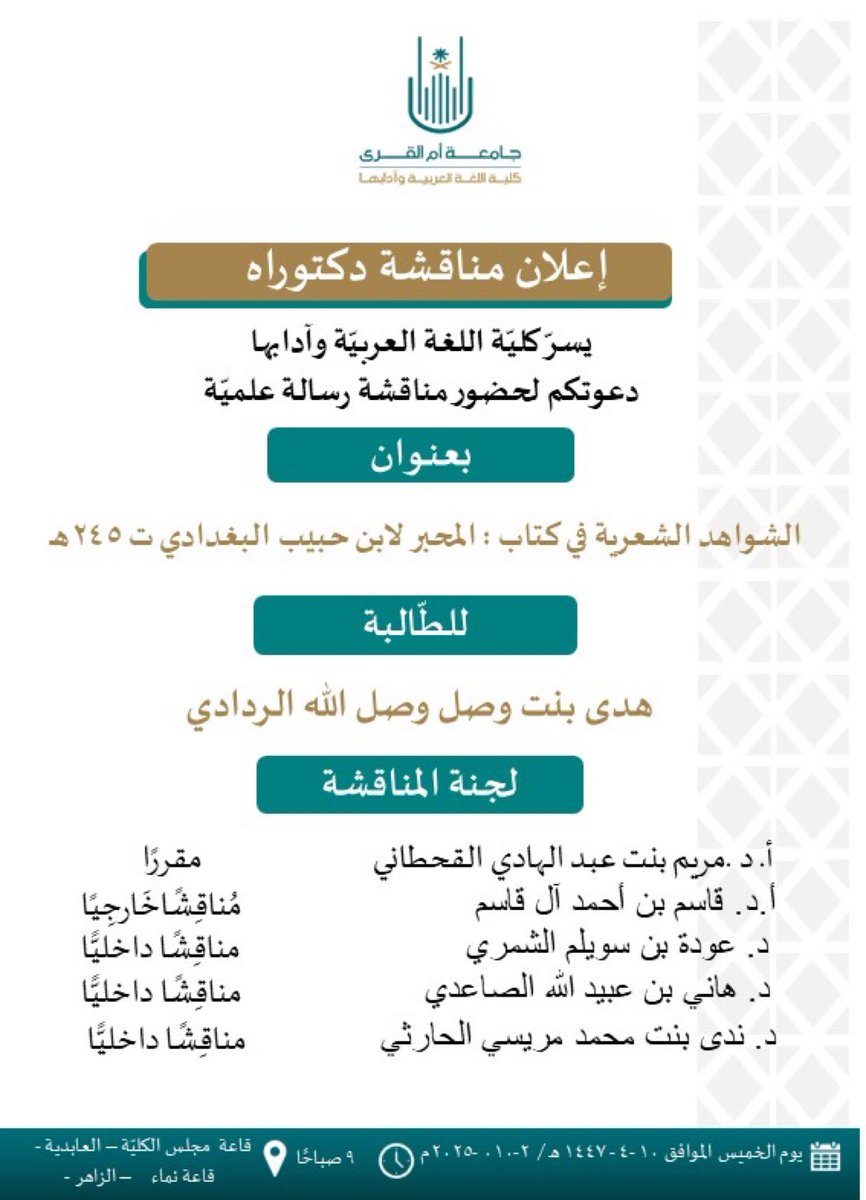 نسأل الله التوفيق للباحثة..✍🏻
#مناقشة_رسالة_دكتوراه