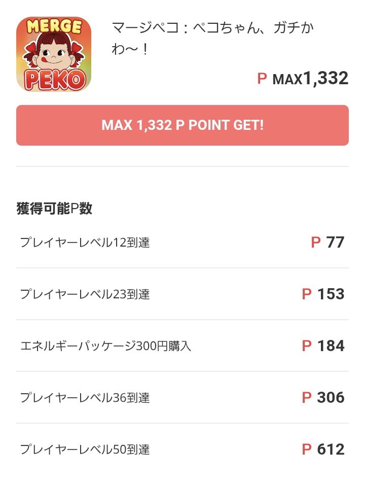 マージペコ ・モッピー ・プレイヤーレベル50到達(StepUp) ・30日以内