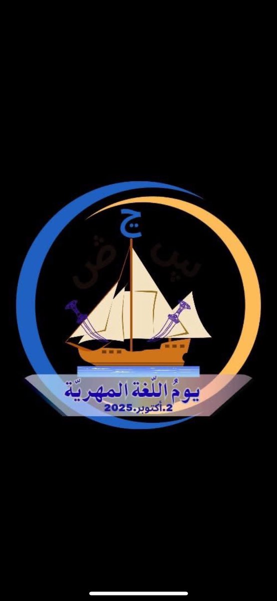 اللغة المهرية كنز وارث وحضاره منذُ القدم والى الازل بإذن الله 
ابناء المهره  حول العالم يحتفلون غداً  ٢/اكتوبر من كل عام بيوم اللغة المهرية 

كل عام وانتم بخير 🤍
 #يوم_اللغه_المهريه