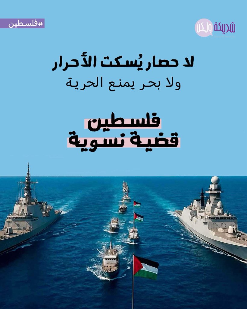 من موقعنا كمنصّة نسوية، نؤكّد أنّ القضية الفلسطينية ليست مجرّد قضية وطنية أو إنسانية، بل قضية #نسوية بامتياز. فمعاناة أهل #غزة، من نساء ورجال وأطفال وشيوخ، تحت الحصار والقصف في حرب #الإبادة_الجماعية_الإسرائيلية، هي جزء من منظومة القمع ذاتها التي تواجهها الشعوب المستعمَرة