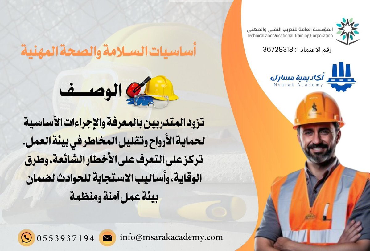 📢 🦺 دورة الصحة والسلامة المهنية تبدأ اليوم  ومازال التسجيل متاح و آخر عروض اليوم الوطني !

⚠️ الدورة معتمدة رسميًا من المؤسسة العامة للتدريب التقني والمهني

🔶 ليش تسجل في الدورة؟
🔶 تتعلّم أسس السلامة المهنية خطوة بخطوة
🔶 تكتسب مهارات التعامل مع المخاطر وتقليل الحوادث
🔶 ترفع