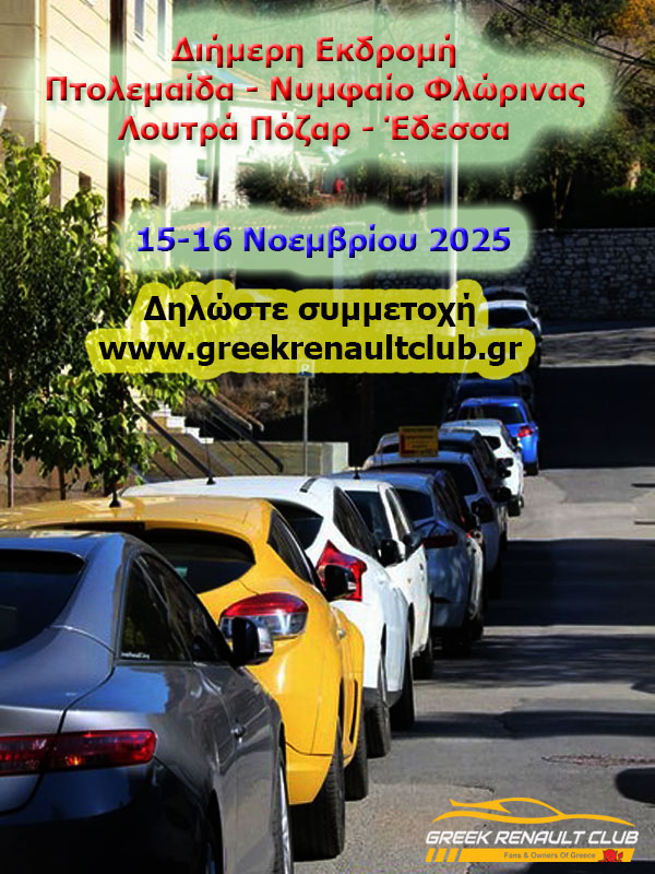 grc_gr's tweet photo. Αγαπητά μας μέλη,
Με χαρά σας ανακοινώνουμε οτι το ΣK 15-16/11/2025 το Greek Renault Club θα οργανώσει διήμερη εκδρομή στην ΠΤΟΛΕΜΑΙΔΑ - ΝΥΜΦΑΙΟ ΦΛΩΡΙΝΑΣ - ΛΟΥΤΡΑ ΠΟΖΑΡ - ΕΔΕΣΣΑ.
Δείτε το πρόγραμμα και δηλώστε συμμετοχή εδώ https://t.co/qxB989qLOS
#grc #greekrenaultclub https://t.co/9q3jk6r8gt