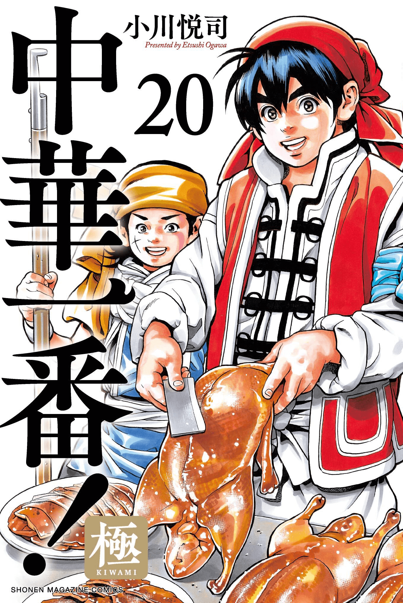 小川悦司 中華一番！極20巻10/9発売予定 (@Ogawa_Etsushi) / X