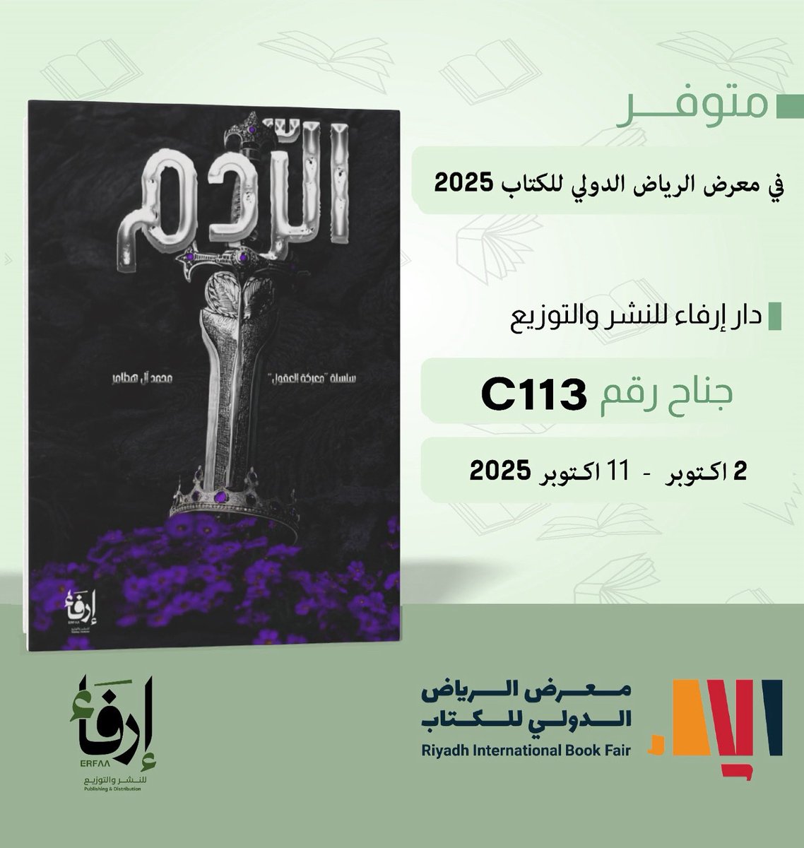 باذن الله سأكون متواجد خلال الثلاث ايام الاولى من معرض الرياض الدولي للكتاب ، من تاريخ ٢ اكتوبر إلى ٤ اكتوبر ،في المكان المحدد بالصورة ، نشوفكم يا اهل الرياض ، تحياتي لكم …