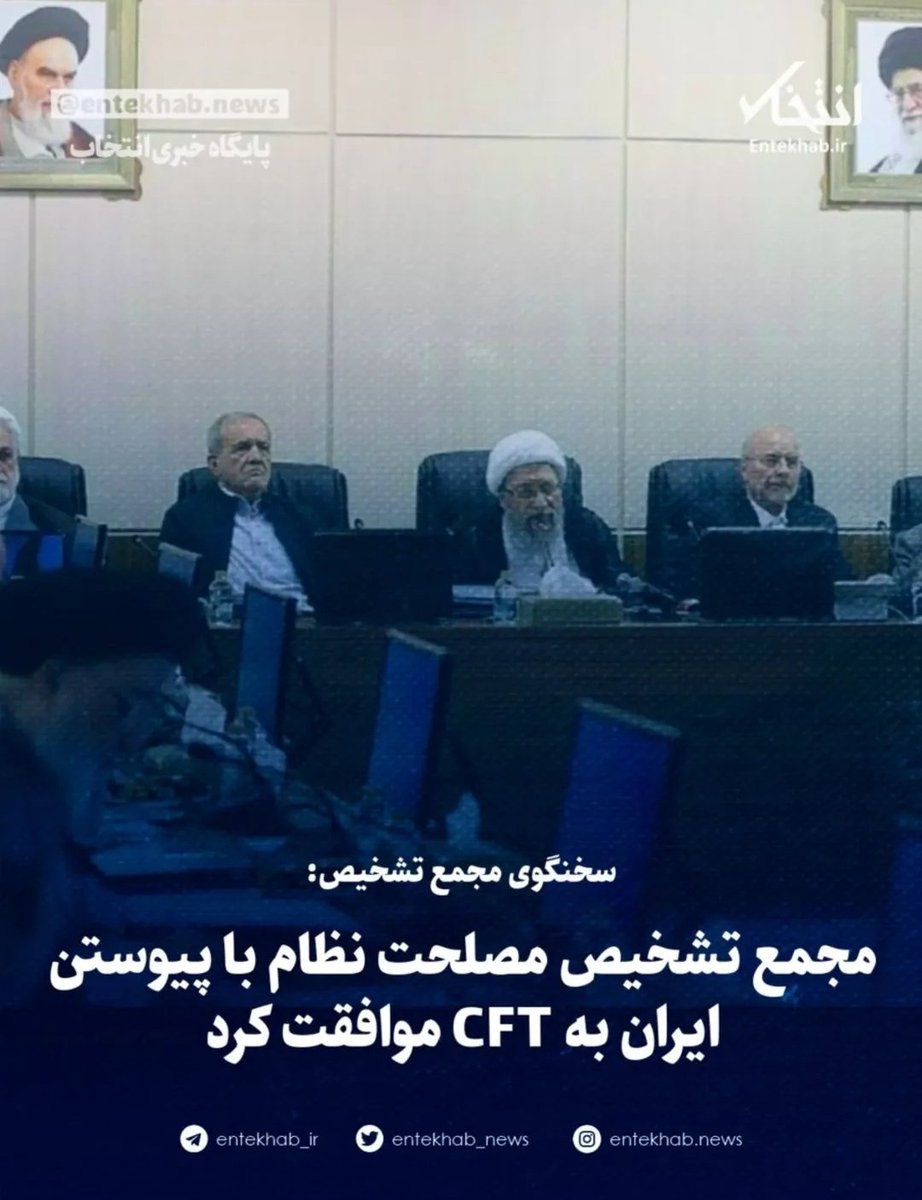 shgolzarfar's tweet image. پیوستن به #CFT تصویب شد!

چه فرقی با قبل داشت؟
چرا قبلا تصویب نشد؟
چه کسانی با رفاه مردم مخالفند؟؟؟

#FATF