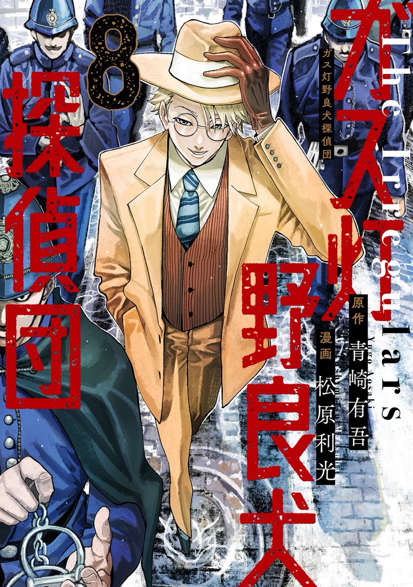 『ガス灯野良犬探偵団』第95話

本日発売、ヤングジャンプ44号に載っております。コミックス最新8巻も発売中。

今回は、ホームズ原典にも登場する「悪魔の足」、の使い方のお話。 