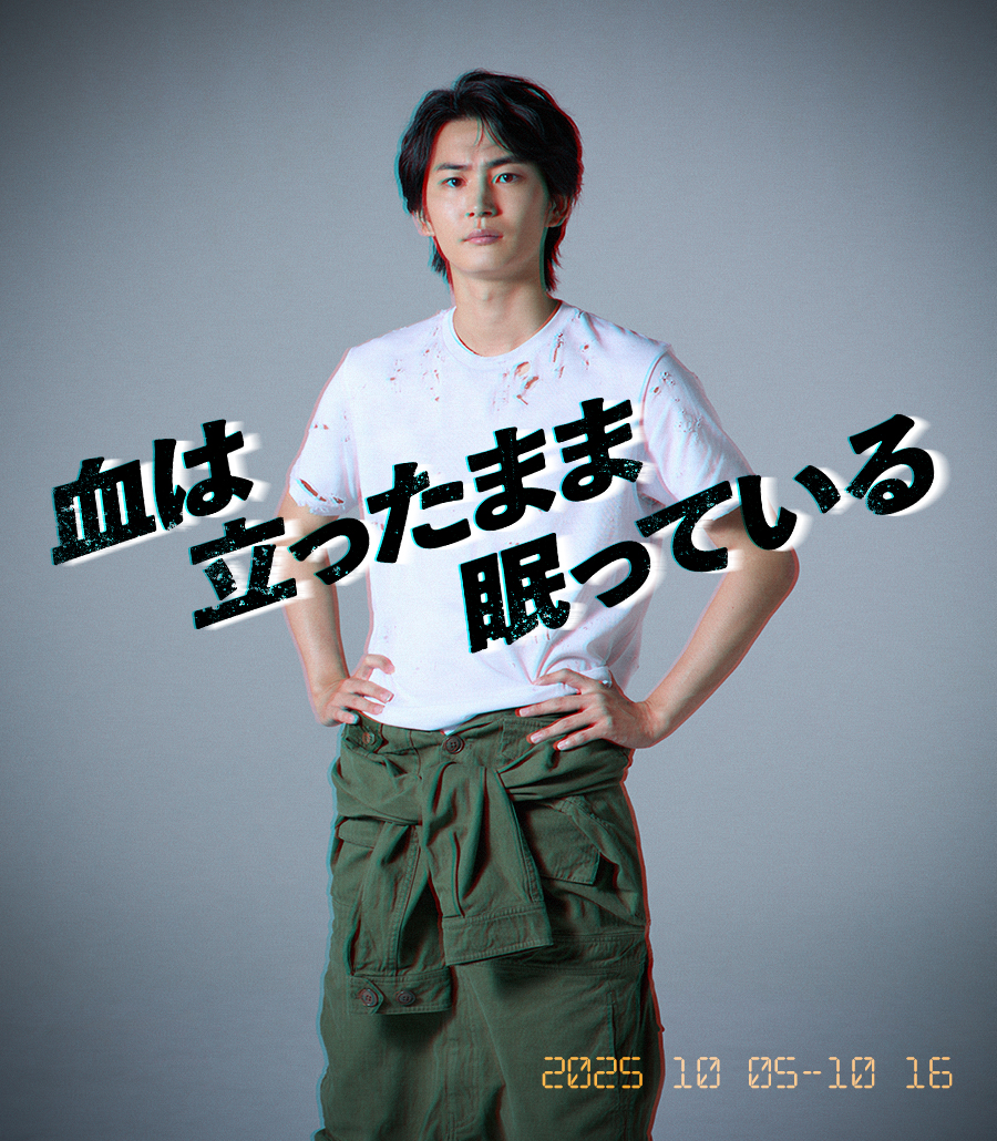 ▅ ▄ ▃ ▂ ▁　▁ ▂ ▃ ▄ ▅ 
#赤坂芸術祭2025
「血は立ったまま眠っている」
🔫開幕まであと1⃣日🔫
　　良・・・ #押田岳　
▅ ▄ ▃ ▂ ▁　▁ ▂ ▃ ▄ ▅ 

🗓️2025年10/5(日)～10/16(木)
🎪赤坂サカス広場 特設紫テント
▼チケット好評発売中（P コード：536912）
w.pia.jp/t/akasakageiju…
