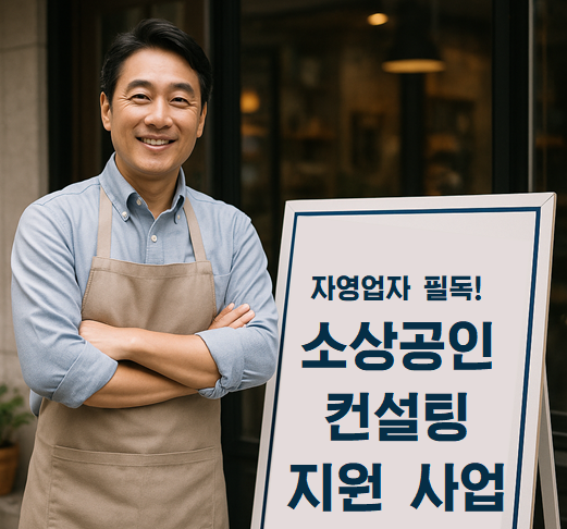 bakeryilbo's tweet photo. 자영업자 필독! 소상공인 컨설팅 지원으로 위기 돌파 나선다
2025년 하반기 소상공인 역량 강화 사업경영 안정화와 자생력 제고 위한 맞춤형 컨설팅 지원온라인 신청 통�� 전국 자영업자 누구나 참여 가능 https://t.co/bz1hqElPSK
