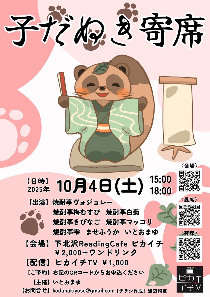 ようやく少し形が見えてきた気がする…！
今週末、下北沢にぜひ！
--- 
『#子だぬき寄席』
【日時】
10/4(土)　昼席15時／夜席18時
※私（焼酎亭雫）は夜席のみの出演です。

【会場】
下北沢ピカイチ 
r.goope.jp/pikaichi/about

【料金】
2000円＋ワンドリンク

【ご予約】
docs.google.com/forms/d/e/1FAI…