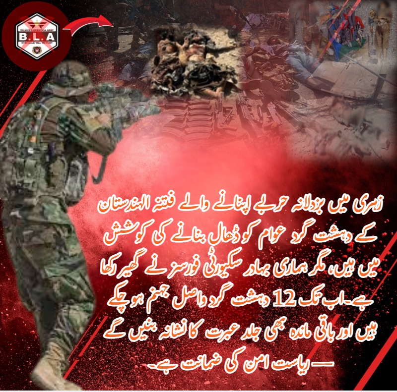 زہری میں فتنہ الہندوستان کے دہشت گرد عوام کو ڈھال بنانے کی ناکام کوشش میں ہیں۔ فورسز کے حصار میں 12 ہلاک ہو چکے، باقی بھی جلد عبرت کا نشان بنیں گے۔ ریاست امن کی ضامن ہے۔
#PakistanArmy
#SecurityForces
#PakFaujZindabad
#PakistanZindabad
#StateOfPakistan