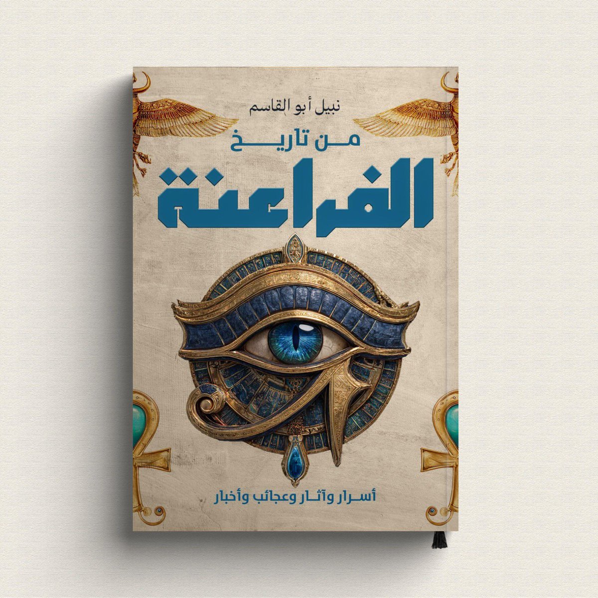 Lina_shaheens's tweet image. من تاريخ الفراعنة 

Hala Publishing - هلا للنشر والتوزيع

تصميم الغلاف: لينا شاهين

#bookcoverdesign
#linashaheendesigns