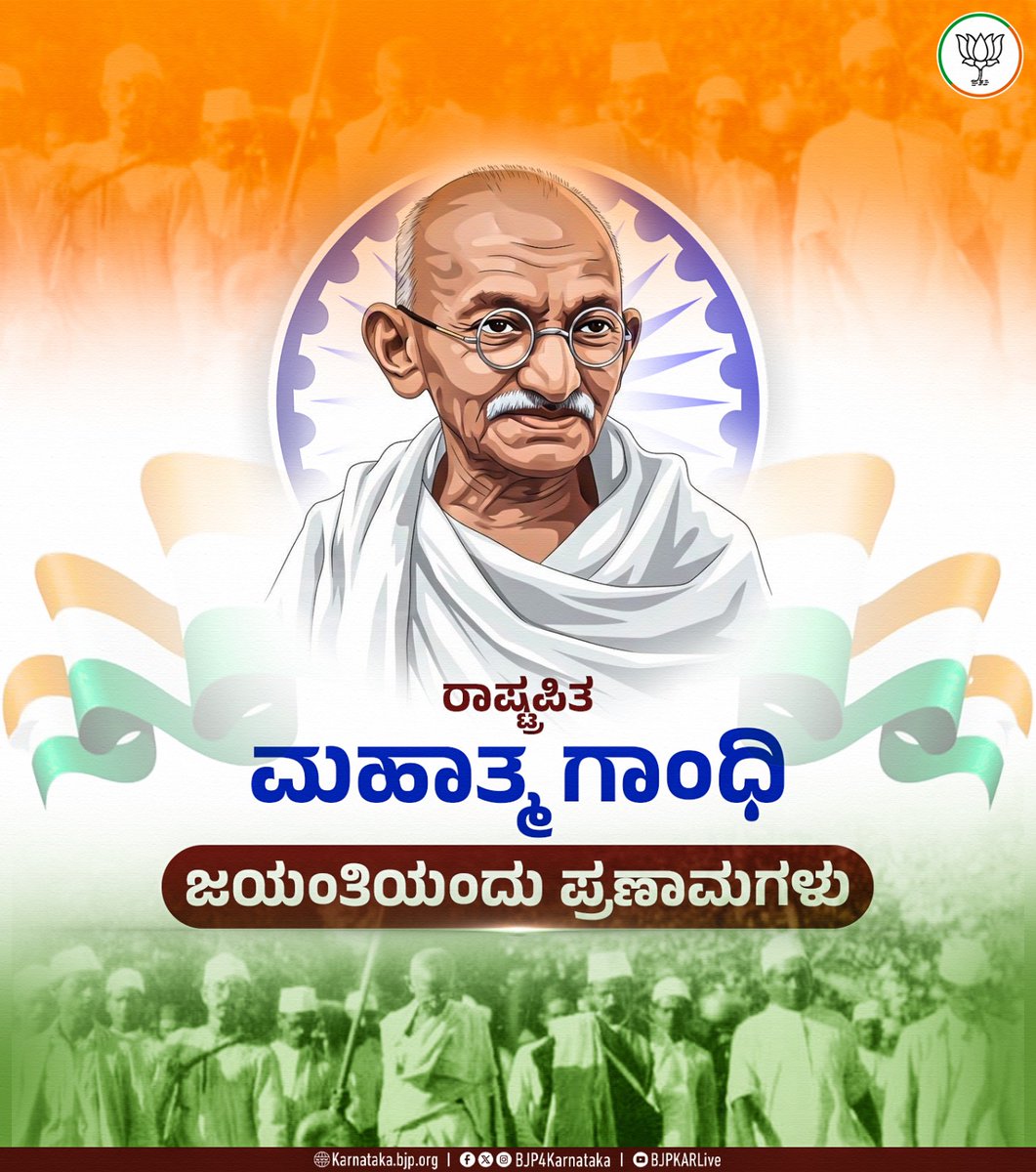 ದಂಡಿ ಸತ್ಯಾಗ್ರಹ, ಕ್ವಿಟ್‌ ಇಂಡಿಯಾ, ಸ್ವದೇಶಿ ಚಳುವಳಿಯಂತಹ ಅನೇಕ ಹೋರಾಟಗಳ ರೂವಾರಿ, ಜೀವನದಲ್ಲಿ ಸತ್ಯ, ಅಹಿಂಸೆ, ಸ್ವಚ್ಛತೆಯ ಮಹತ್ವವನ್ನು ಸಾರಿದ ರಾಷ್ಟ್ರಪಿತ ಮಹಾತ್ಮ ಗಾಂಧಿ ಜಯಂತಿಯಂದು ಪ್ರಣಾಮಗಳು.

#GandhiJayanti