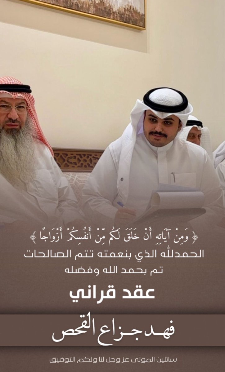 ﴿ وَمِنْ آيَاتِهِ أَنْ خَلَقَ لَكُم مِّنْ أَنفُسِكُمْ أَزْوَاجًا ﴾

الحمدالله الذي بنعمته تتم الصالحات
تم بحمد الله وفضله "عقد قراني"

سائلاً المولى عز وجل التوفيق لي ولكم