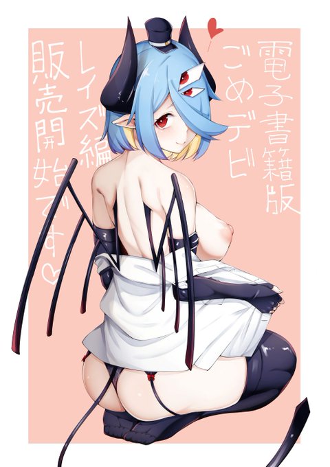 【宣伝】
ファンザ様とDLサイト様にて電子版のごめデビ レイズ編が発売となりました!
オマケが2ページ追加しております。
よろしくお願いします。

FANZA
https://t.co/p99dL4UGcc
DLサイト
https://t.co/79y46U1rQS 