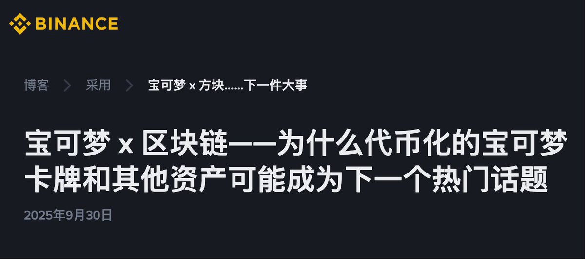 刚发现币安博客，出了篇《为什么代币化的宝可梦卡牌，可能会成为下个热门》，而且放到了首页上，跟币安其他几个官方大事件并列。

这篇研究的价值，正在无限放大。我也有预感，未来币安钱包或 BNB 链可能也会进军该市场。

币安研究院的观点认为：

·
