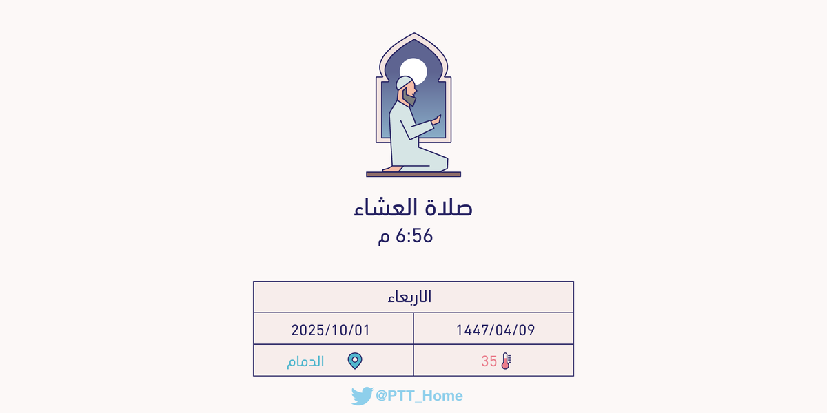 PTT_Dammam's tweet photo. حان الان وقت صلاة العشاء حسب التوقيت المحلي لـمدينة #الدمام  6:56 م https://t.co/FwUCJCzXa5