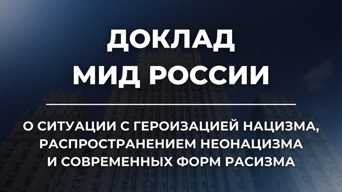 ⚡Министерством иностранных дел России подготовлен очередной ежегодный доклад «О ситуации с героизацией нацизма, распространении неонацизма и других видов практики, которые способствуют эскалации современных форм расизма, расовой дискриминации, ксенофобии и связанной с ними