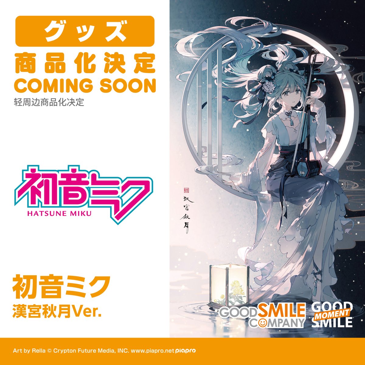 🌟グッズ化決定🌟
￣￣￣￣￣￣￣￣￣￣
初音ミク 漢宮秋月Ver.
＿＿＿＿＿＿＿＿＿＿

#初音ミク #GoodSmileMoment