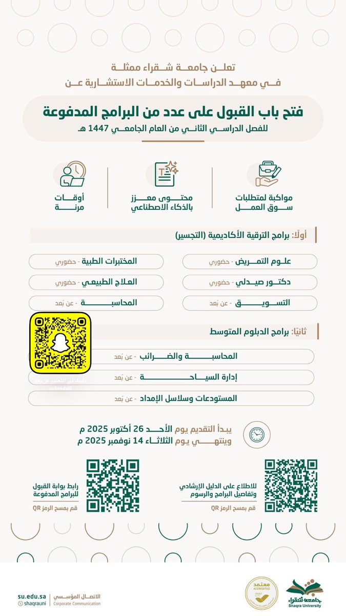 منها (عن بعد)
#جامعة_شقراء ممثلة بمعهد الدراسات والخدمات الاستشارية، تعلن عن فتح باب القبول على عدد من البرامج المدفوعة للفصل الدراسي الثاني من العام الجامعي 1447هـ.