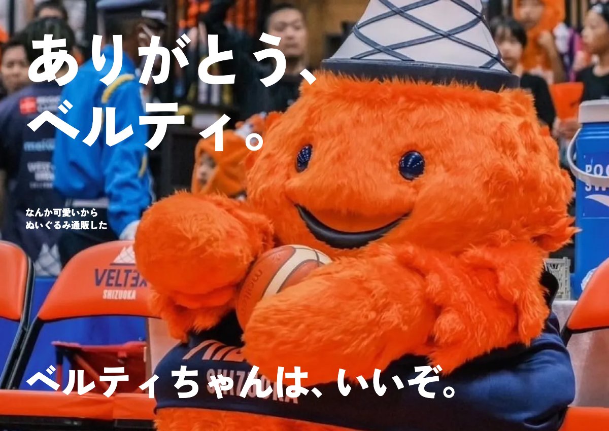 kotlin_obasan's tweet image. #ベルティ
#ベルテックス静岡
#Bリーグ10周年