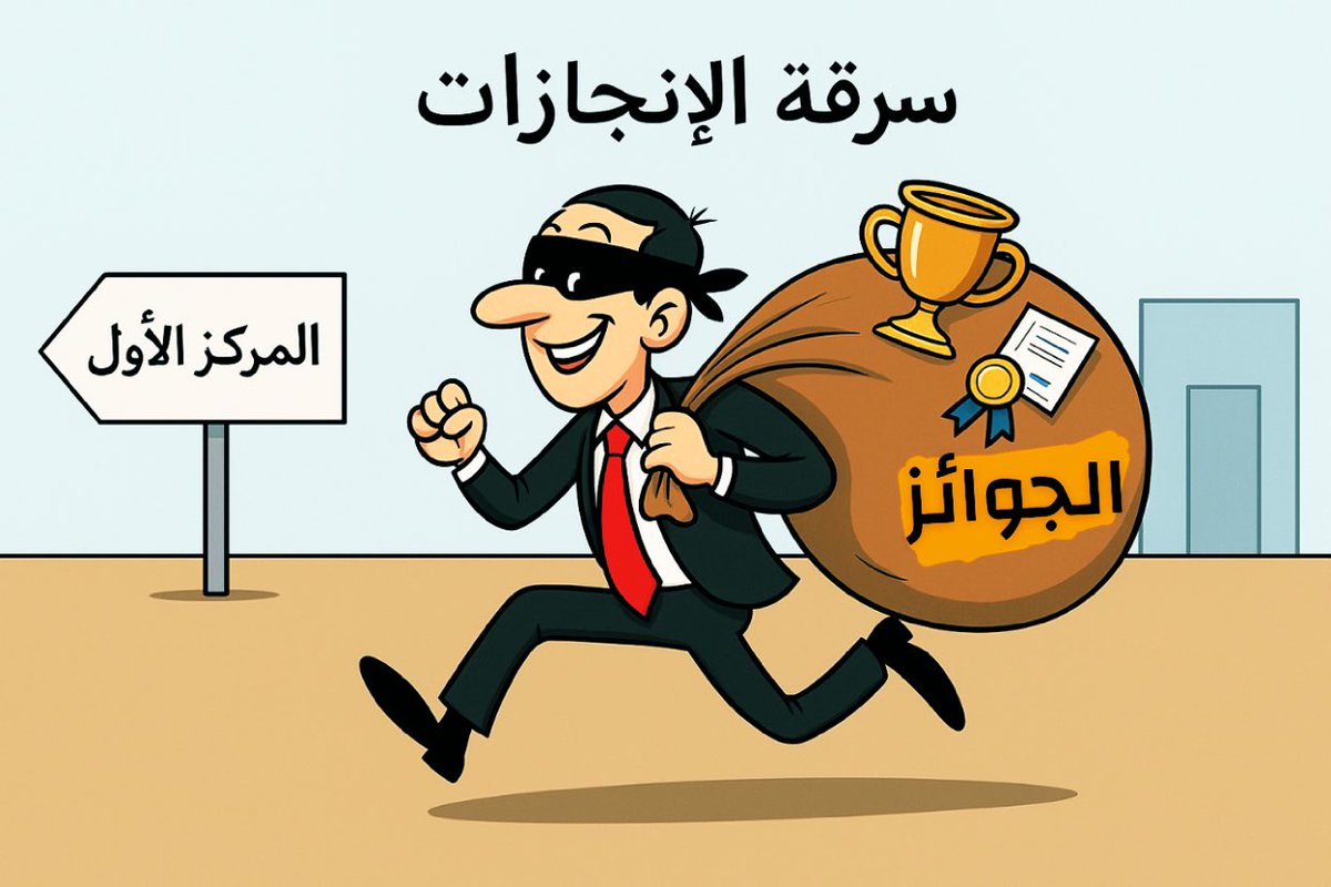 Dralbalawi1989's tweet photo. #قبطان الغرق🍃
في بعض #مؤسسات العمل المتهالكة: 
لا يُقاس #النجاح بما يُنجز، بل بما يُعطّل! 
نعم هناك من يتبنى قاعدة مدمّرة تقول:  
"ليس المهم النجاح، المهم أن يفشل الآخرون" 
وباختصار : هناك من يرى أن بريقه لا يسطع✨..  إلا إذا اطفأ أنوار الآخرين!
( ثم يجلس يصفق مع نفسه بالعتمة 👏🏻 ) 
🔺 من ظواهر #الإدارة السّامة : 
- منح المناصب الهامة بكامل الصلاحيات "للأقارب" 
- النقل العشوائي "للموظفين" وبث الرعب فيهم
- اقصاء الكفاءات وحياكة المؤامرات ضدهم
- الاحترافية في سرقة الإنجازات 
🔺 #المؤسسة التي تهدف بأن يكون "فشل الآخرين غاية مع محاولة اختلاق الأخطاء ضدهم" تشبه سفينة يُثقب قاعها عمدًا من القبطان نفسه حتى لا يصل أحد إلى الشاطئ، ويصبح ليس أمام الركّاب إلا أن يختاروا النجاة قبل الغرق، ولو بالقفز من السفينة 🏄🏻‍♂️
لأن "قبطان الغرق" حينها ليس قائد… بل شيطان متنكر في هيئة #إنسان 🌚

💡همسة إدارية : 
سرقة الإنجازات لا تصنع قائدًا… بل لصّاً أنيقاً 🥷🏼
🔺 #نصيحة إدارية لكل #مدير : 
لاتنتحل ضوءًا لم توقد شعلته، ولاتسرق وهجاً لم تصنعه، فالمجد لا يُستعار، والنجاح لا يُزوَّر 🍀
#المجتمع_الوظيفي #الإدارة