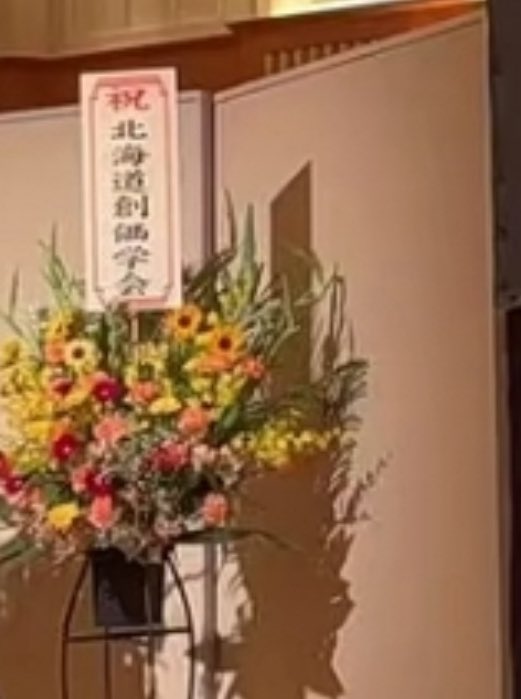 9月26日、札幌パークホテル。
中華人民共和国建国76周年に“祝 北海道知事”“祝 北海道議会議長”“祝 北海道創価学会”官と議会と宗教が揃って独裁国家を祝う。

バカだね。