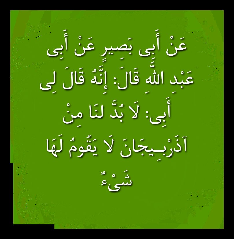 چرا نبایداز قفقازغفلت کنیم؟در روایت عصر ظهور مساله آذربایجان چه لابُدَ لنار(آتش)من آذربابیجان باشه چه لابد لَنا(بنفع ما)که مقوله تصحیفی ازمباحث فنی تو درایه الحدیث منظور اگه آتش بود با برنامه ریزی مواظب فتنه هایش باشیم اگرپیوستن به جبهه حق بودبازهم بدون تلاش و طرح این حاصل نمیشه