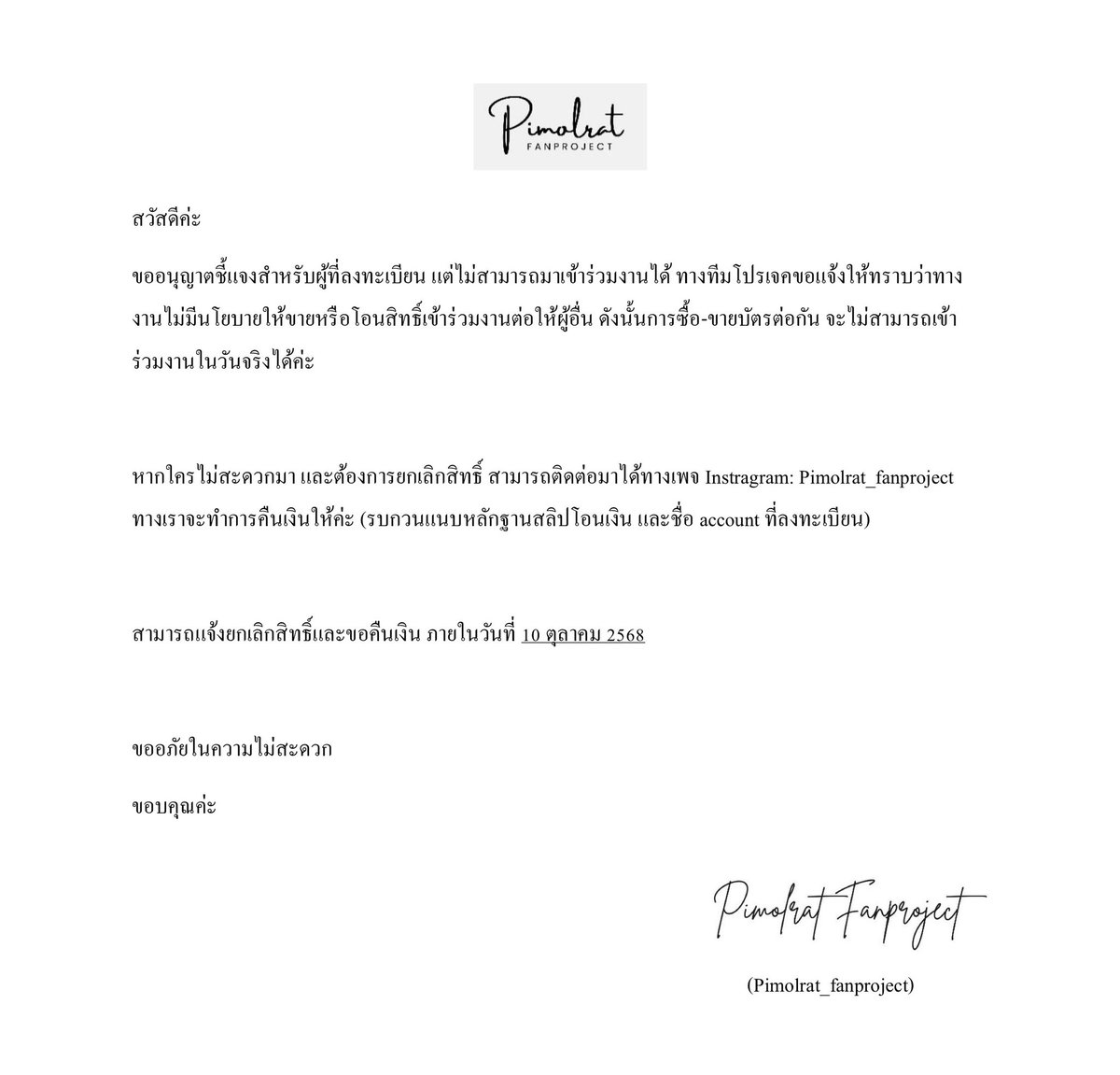 📢 ขออนุญาตชี้แจงรายละเอียดสำหรับผู้ที่ลงทะเบียน แต่ไม่สามารถมาเข้าร่วมงานได้นะคะ 🙇🏻‍♀️

#PimolratAdayWithUs #Pimolratfanmeeting