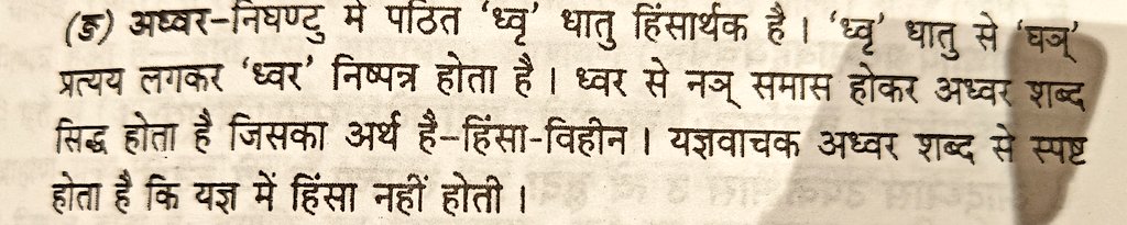 SanjeevSanskrit's tweet photo. There is no animal sacrifice in the Vedas. Period.

Nirukta - most crucial Vedanga to interpret Veda Mantras says:
Yajna = Adhwara = Non-violent.
ध्वर = हिंसा
अध्वर = where no हिंसा happens.

Still quoting lowly words of colonials over Rishis?
Debate Yaska Muni, not me.

Vedas are not for low IQ or broken EQ.