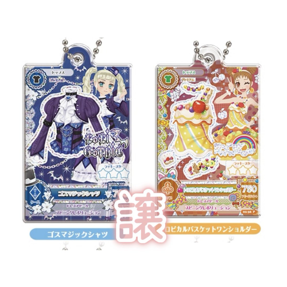 lll__080's tweet photo. アイカツ だれでもアイドル活動アクリルチャーム3交換 買��

꒰ 求 ꒱ オーロラキス、ローズボンボン

꒰ 譲 ꒱ ゴスマジック、トロピカルバスケット>>>定価＋送料

交換、買取どちらも2つ纏めてを希望しております。

条件の合う方、お声掛けよろしくお願い致しますᴗ ᴗ͈ https://t.co/mRkmOEyKB2