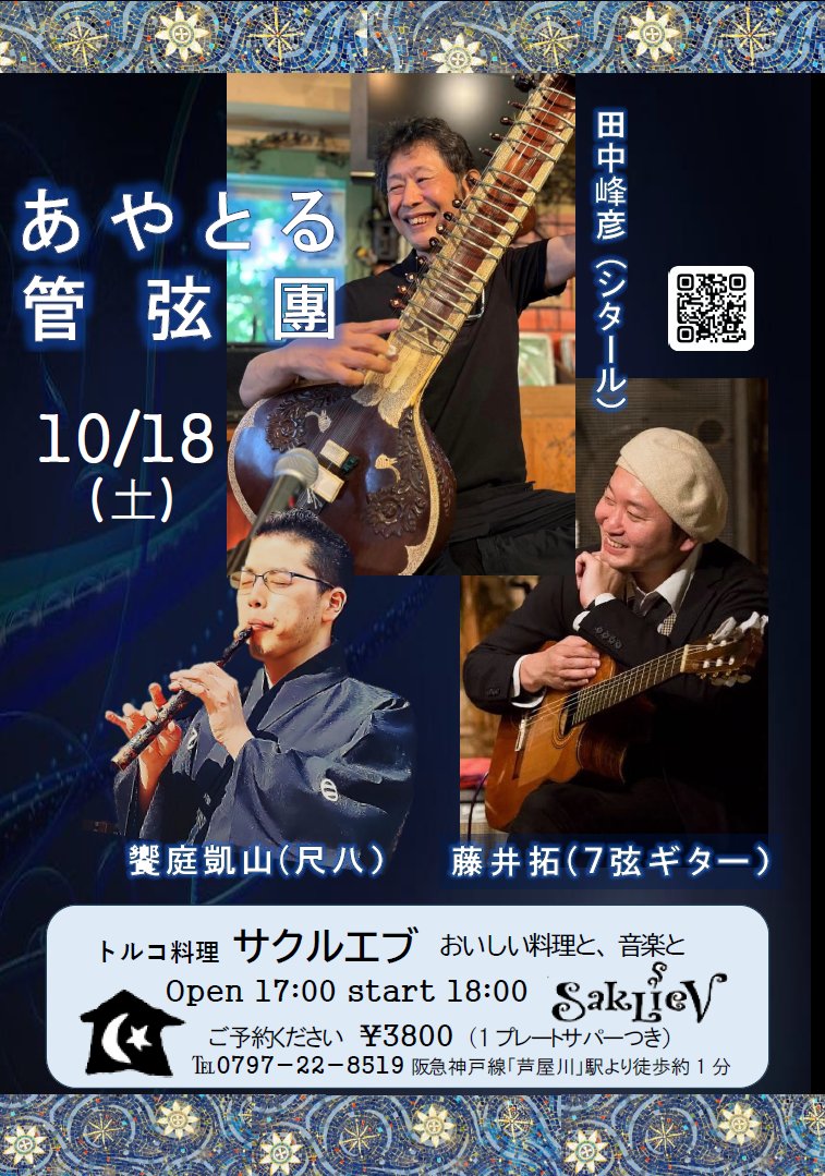 よく考えると、この時には万博はもう閉幕か…🙄10月18日「あやとる管弦團」ライブ演ります！インドのシタール、ブラジルの７弦ギター、日本の尺八、ジャンルも年齢もバラバラのトリオだけど、各人のエッセンスを散りばめながら小気味良いアドリブで音楽魂をひとつに響かせます🔥トルコ料理とともに！