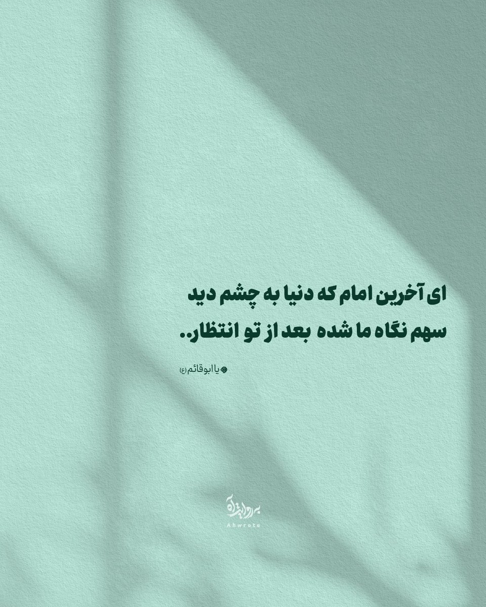 ای آخرین امام که دنیا به چشم دید
سهم نگاه ما شده بعد از تو انتظار..

یا امام عسکری (ع)
#امام_زمان
#یا_مهدی #امام_حسن_عسکری