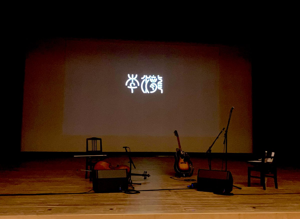 名古屋の港文化小劇場でイ・ランさんとイ・ヘジさんの演奏を聴きました。スクリーンに浮かぶ、すこしにじんで見えるような字幕を追いながら聴いていると、ランさんの物語に深く入り込んで、音と物語と現実との境界がゆらぐような不思議な感じでした。素晴らしい時間でした。
