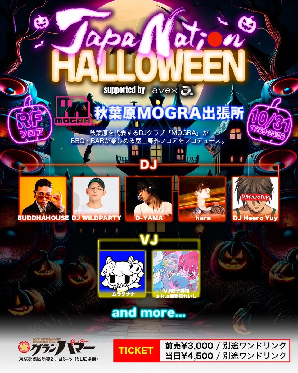 【 第一弾発表 】

10月31日(金)に新橋グランハマーで開催されるハロウィンDJフェスに「秋葉原MOGRA出張所」が登場!!!
グランハマー屋上BBQ＆BAR併設の野外DJフロアをMOGRAがプロデュース！

JAPANATION HALLOWEEN
supported by avex
📍：新橋グランハマー屋上野外フロア
🎫：japanation-halloween.com