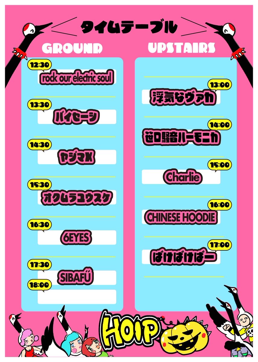 << HOIP秋のフリーライブ2025 >>
2025年10月18日（土）12:30-18:30
名古屋 鶴舞公園奏楽堂
⚡️タイムテーブル解禁⚡️

👇️
rock our electric soul
浮気なヴァカ
バイセーシ
笹口騒音ハーモニカ
ヤジマX
Charlie
オクムラユウスケ
CHINESE HOODIE
6EYES
ばけばけばー
SIBAFÜ

☝️