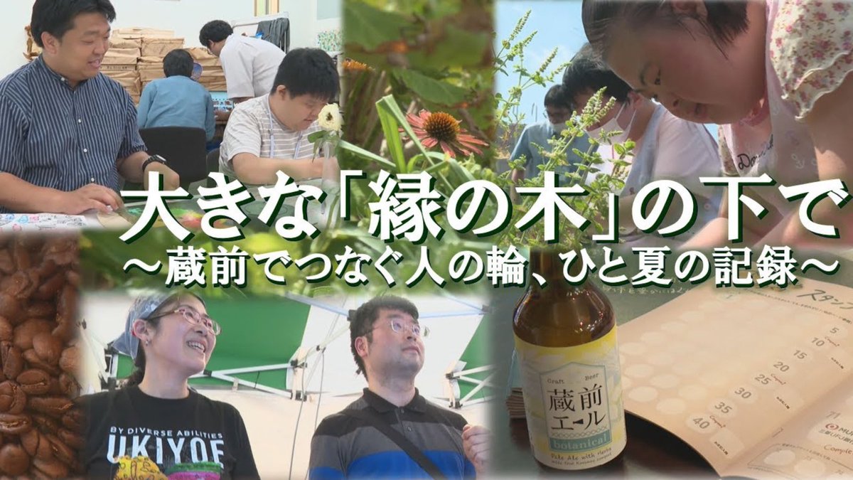 Atelier_nitto's tweet image. 【密着動画がYouTube配信‼︎】
J:COM すみだ・台東
にて放送された番組がYouTubeにて配信されました！
台東区蔵前にて地域のつながりを作るプロジェクトを開発・実施している「縁の木」さんと共に、地域の皆さんはじめ、台東区内の福祉事業に関わる取り組みに密着！

動画↓
youtu.be/H2aRYd3lnzA