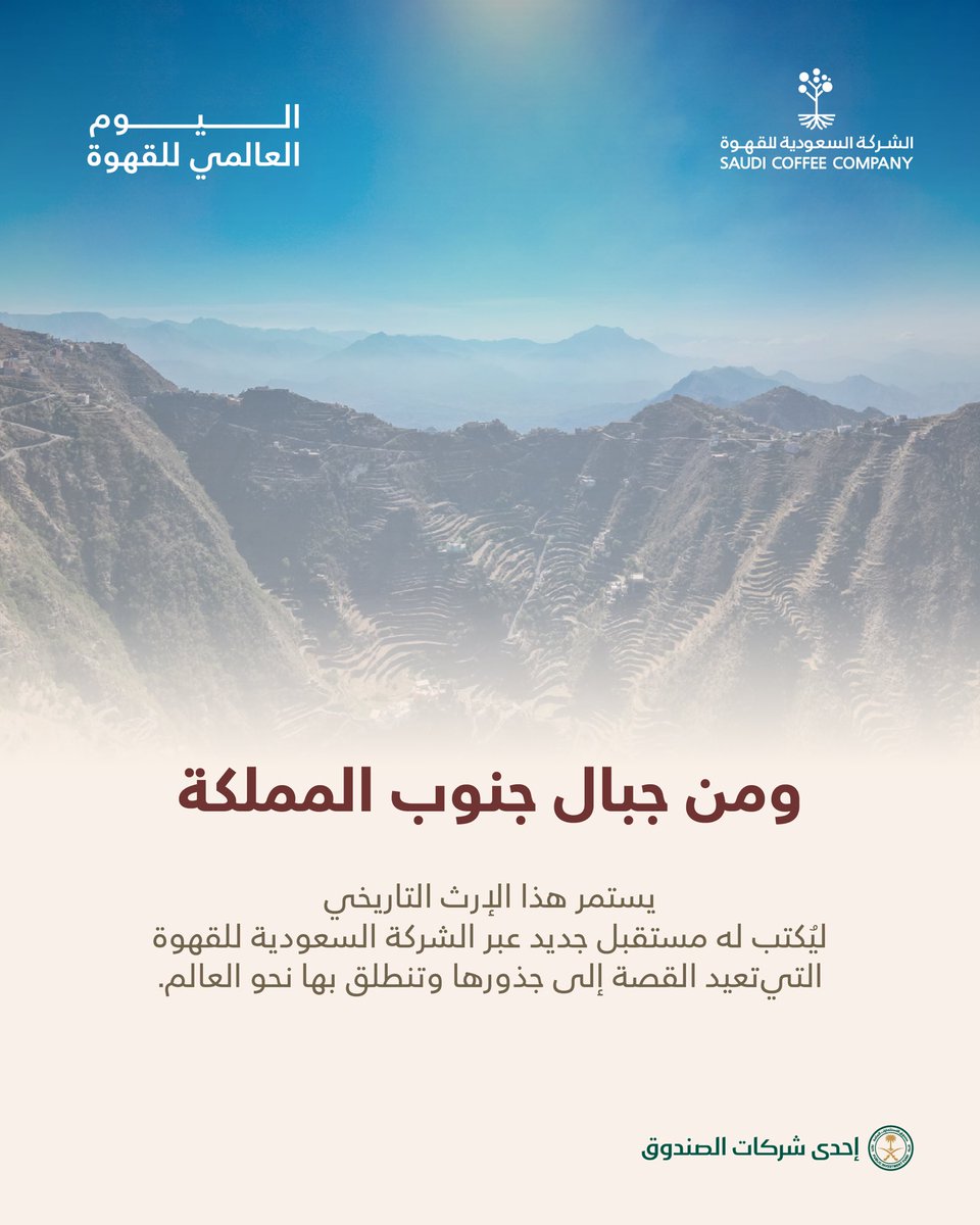 بن الأرابيكا.. القصة التي انطلقت من الجزيرة العربية لتصل إلى العالم.
في #اليوم_العالمي_للقهوة نحتفي بإرثٍ عريق يجعل من القهوة رمزًا للهوية والثقافة.